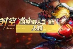 时空猎人3爆料大全最新,揭秘全新爆料，探索未知时空的冒险之旅